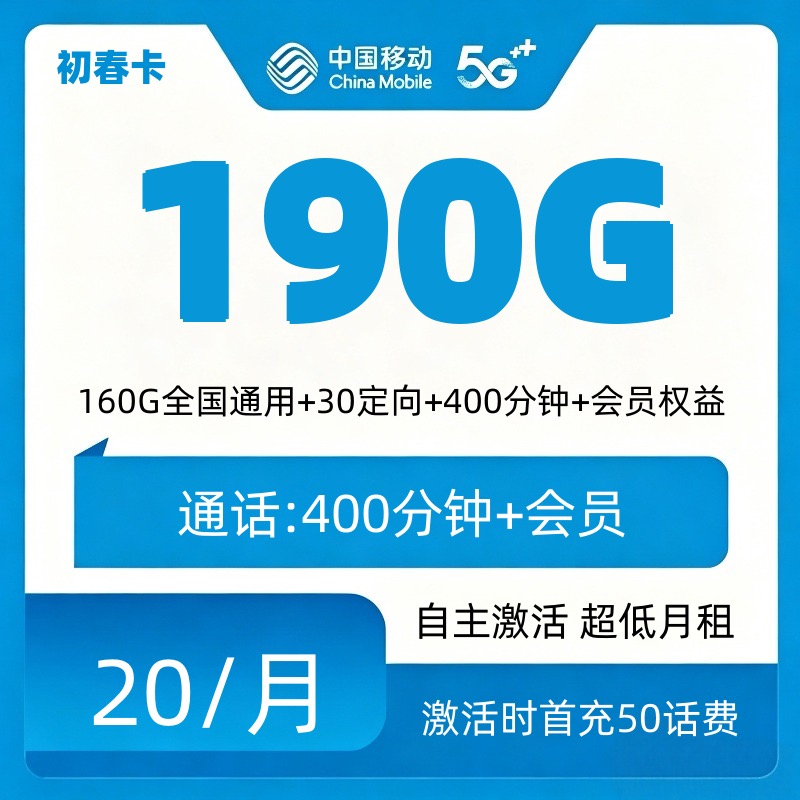 移动初春卡（只发四川）
